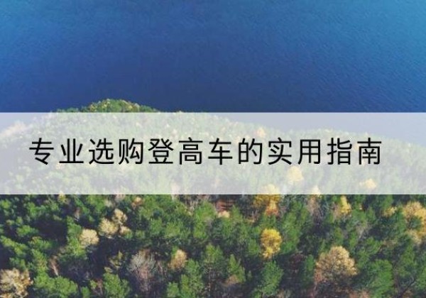 亚东电动登高车厂家推荐-专业选购登高车的实用指南