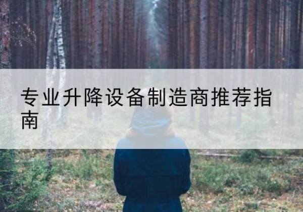 亚东电动剪叉升降平台厂家-专业升降设备制造商推荐指南